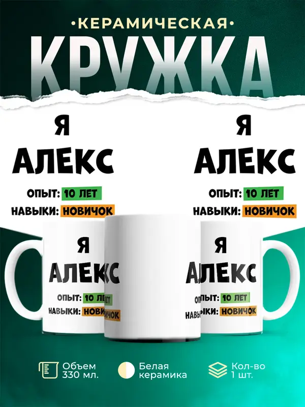 Кружка Опыта 10 лет навыки новичка Алекс