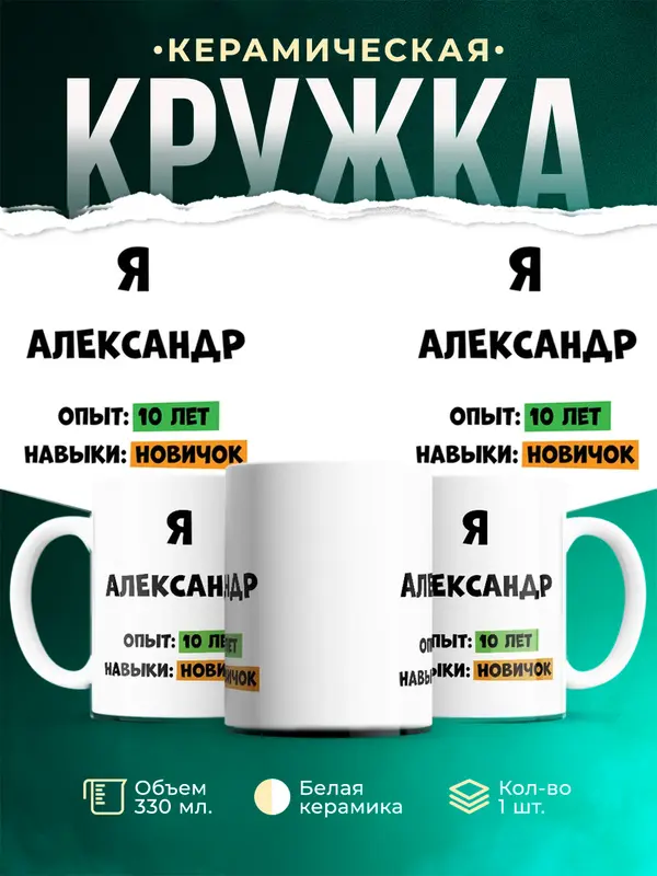 Кружка Опыта 10 лет навыки новичка Александр