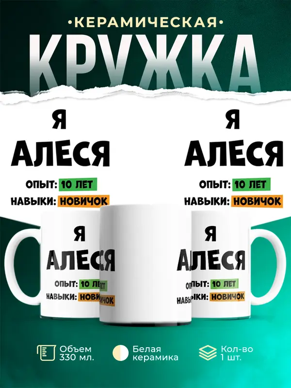 Кружка Опыта 10 лет навыки новичка Алеся