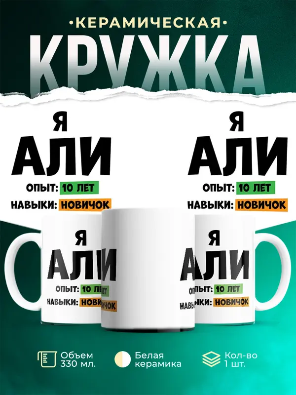 Кружка Опыта 10 лет навыки новичка Али