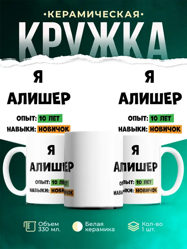 Кружка Опыта 10 лет навыки новичка Алишер