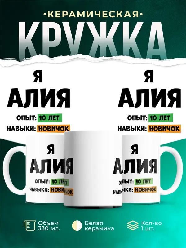 Кружка Опыта 10 лет навыки новичка Алия