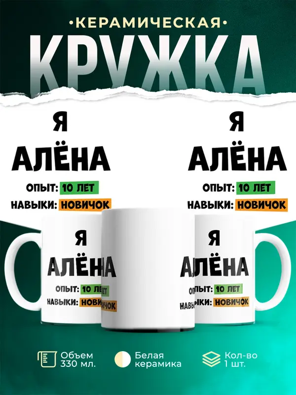 Кружка Опыта 10 лет навыки новичка Ална