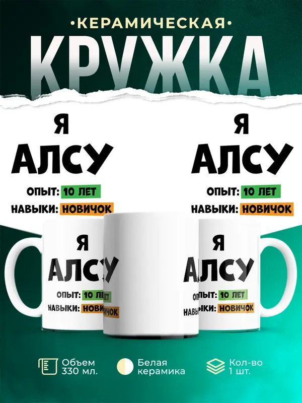 Кружка Опыта 10 лет навыки новичка Алсу