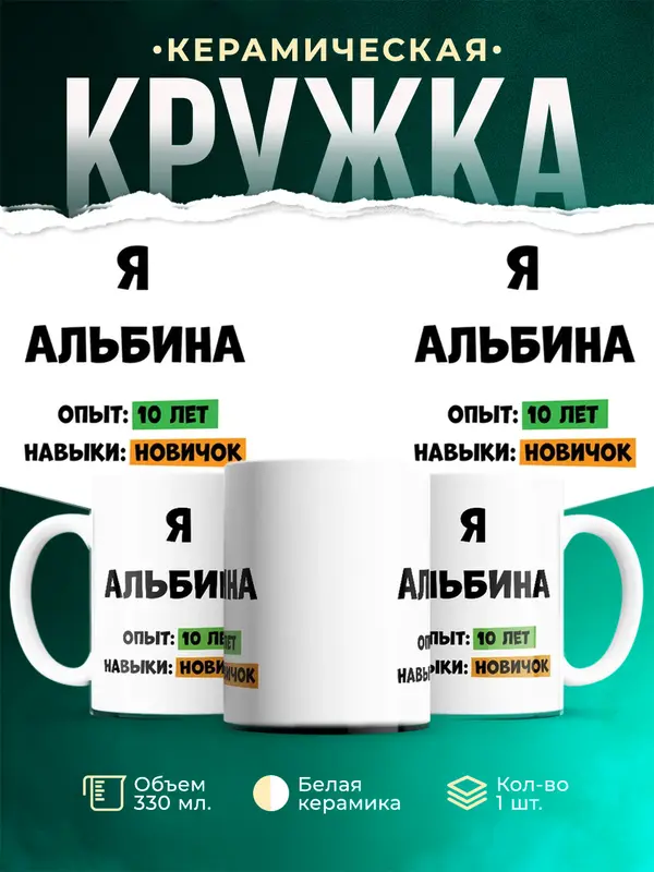 Кружка Опыта 10 лет навыки новичка Альбина