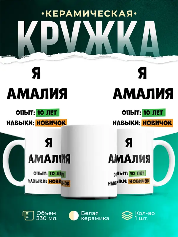 Кружка Опыта 10 лет навыки новичка Амалия