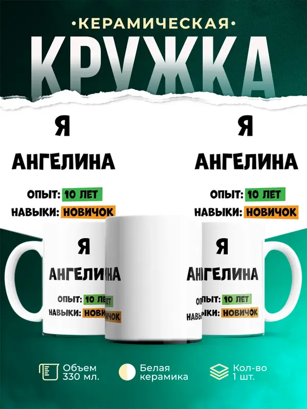 Кружка Опыта 10 лет навыки новичка Ангелина
