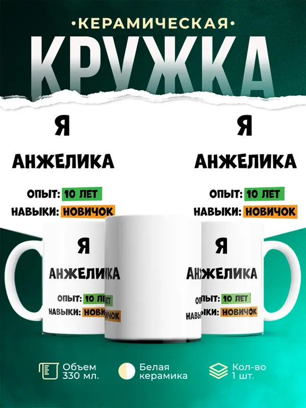 Кружка Опыта 10 лет навыки новичка Анжелика