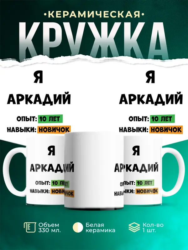 Кружка Опыта 10 лет навыки новичка Аркадий