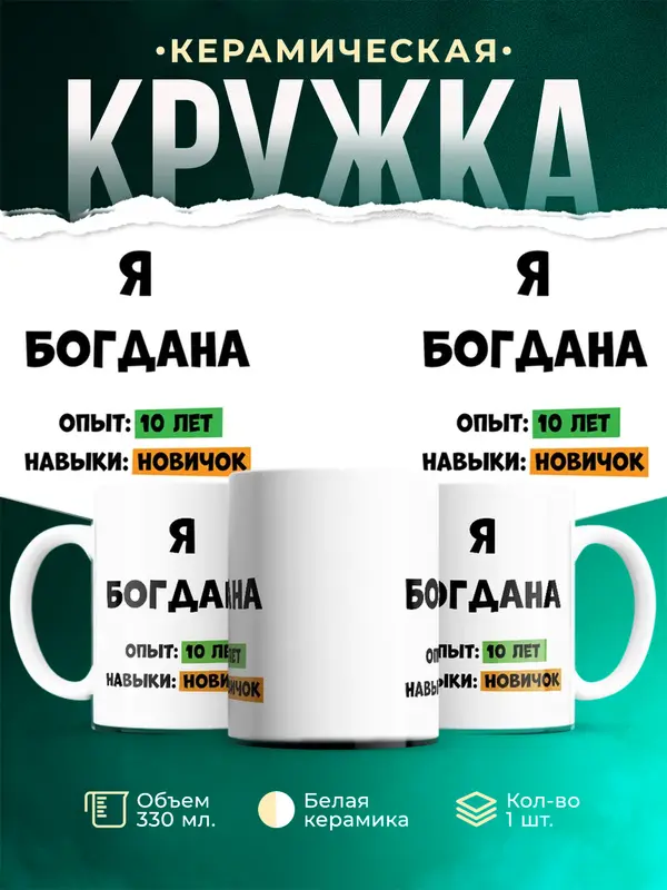 Кружка Опыта 10 лет навыки новичка Богдана