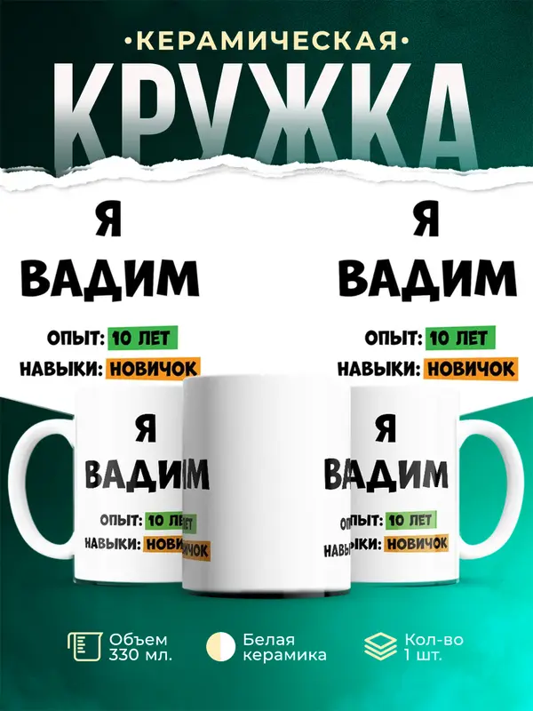 Кружка Опыта 10 лет навыки новичка Вадим