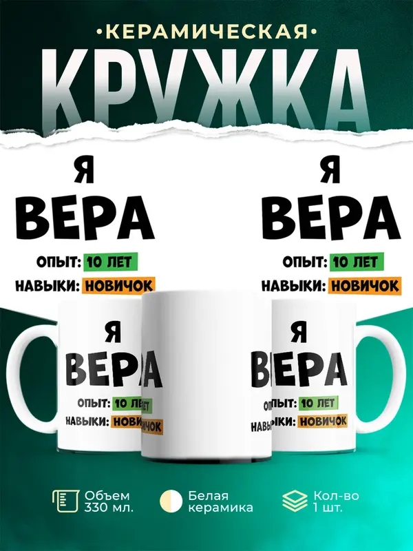 Кружка Опыта 10 лет навыки новичка Вера