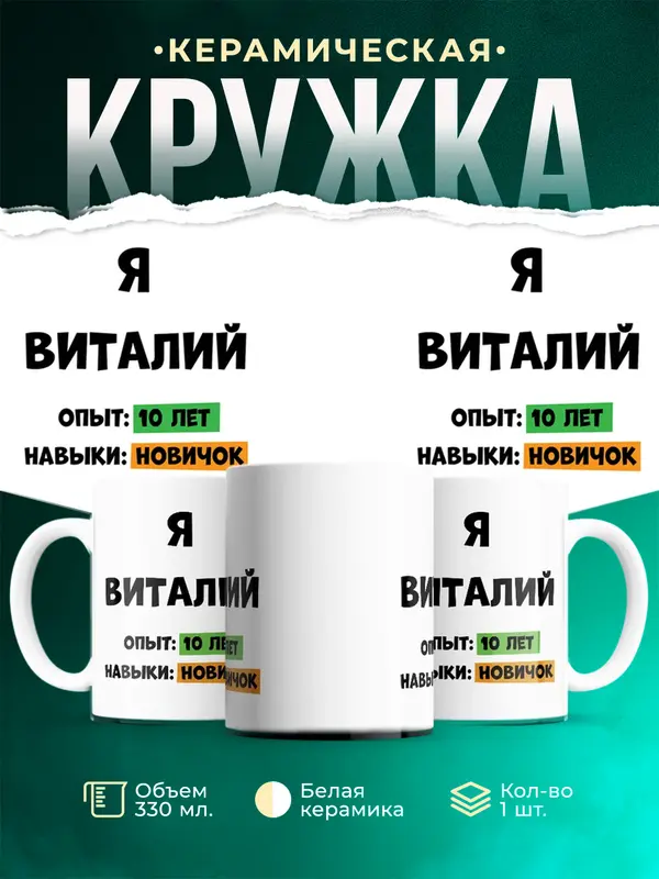 Кружка Опыта 10 лет навыки новичка Виталий