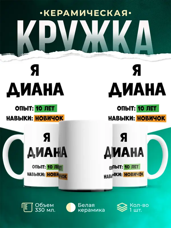 Кружка Опыта 10 лет навыки новичка Диана