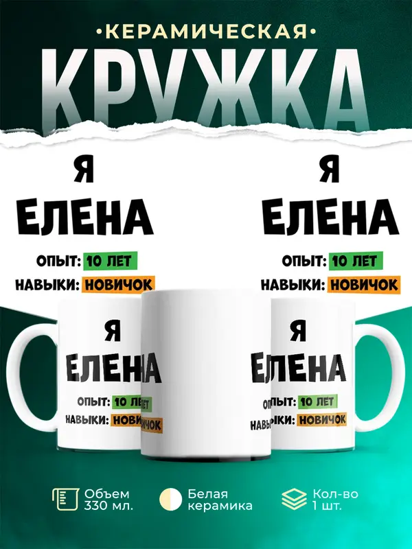 Кружка Опыта 10 лет навыки новичка Елена