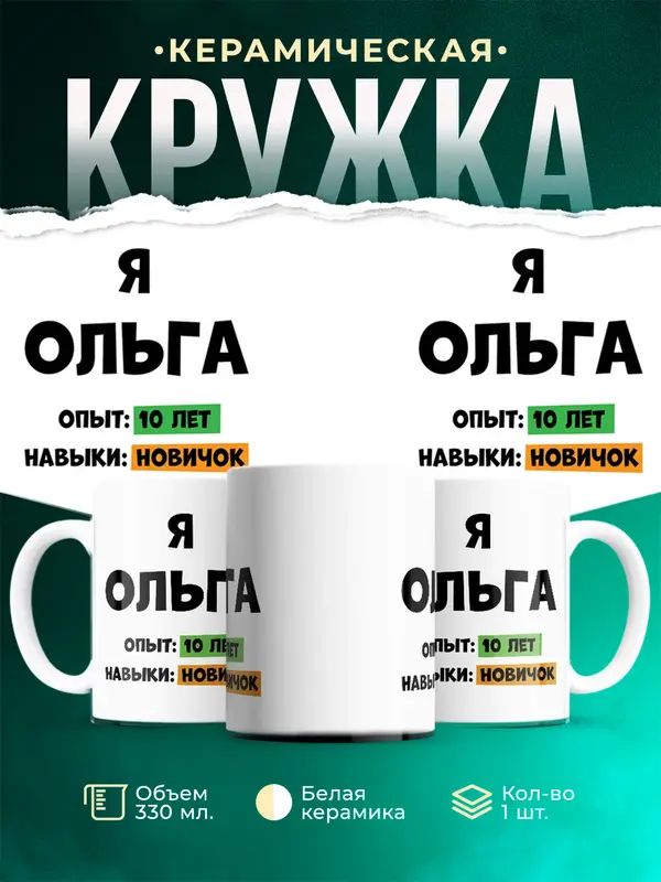Кружка Опыта 10 лет навыки новичка Ольга