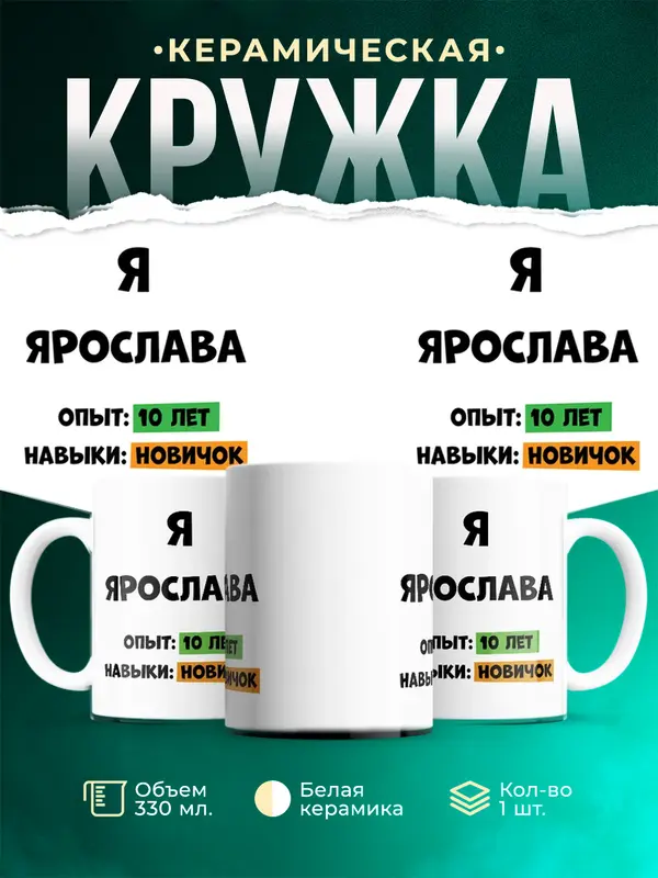 Кружка Опыта 10 лет навыки новичка Ярослава