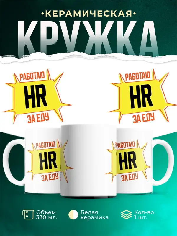 Кружка Работаю за еду hr
