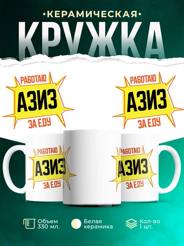 Кружка Работаю за еду Азиз