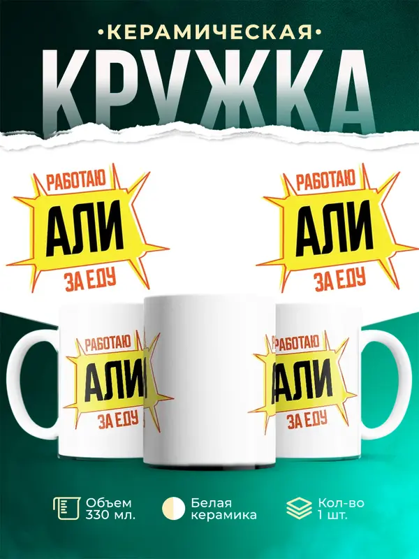 Кружка Работаю за еду Али