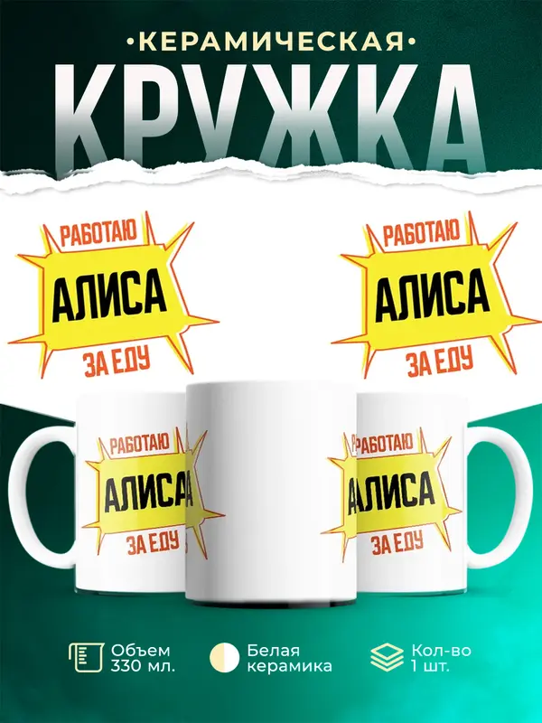 Кружка Работаю за еду Алиса