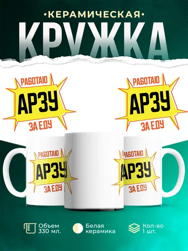 Кружка Работаю за еду Арзу