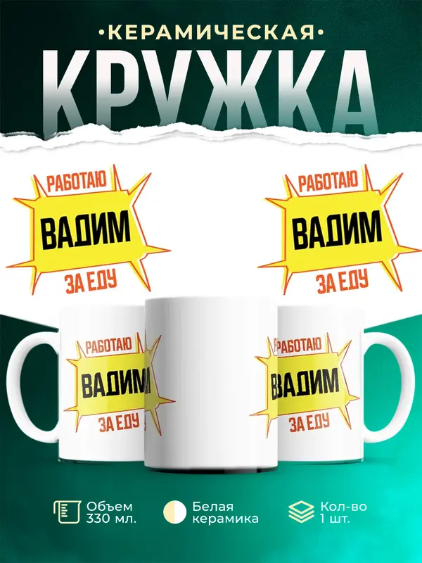 Кружка Работаю за еду Вадим