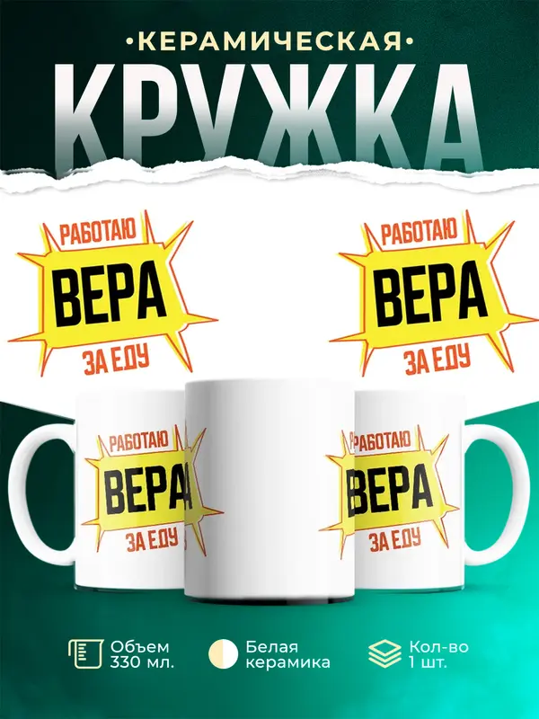 Кружка Работаю за еду Вера