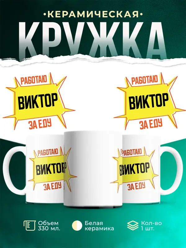 Кружка Работаю за еду Виктор