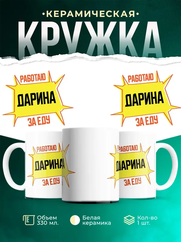 Кружка Работаю за еду Дарина