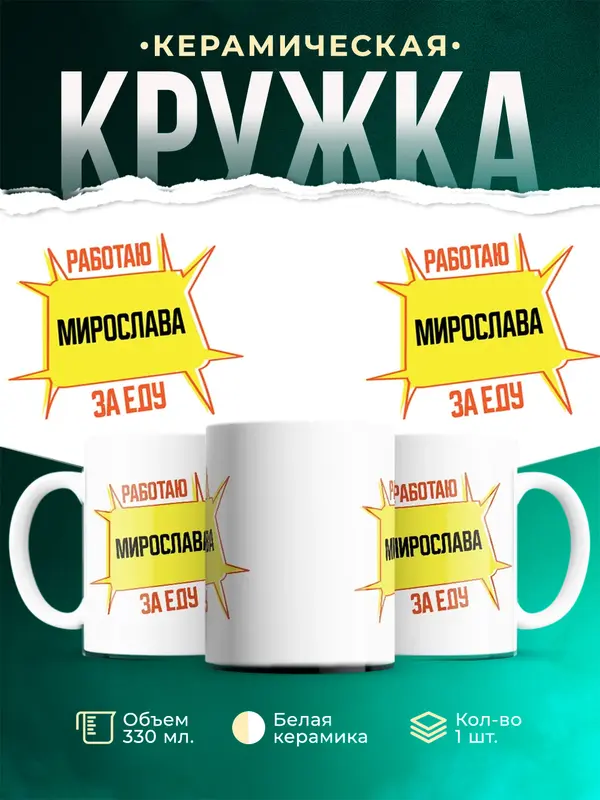Кружка Работаю за еду Мирослава