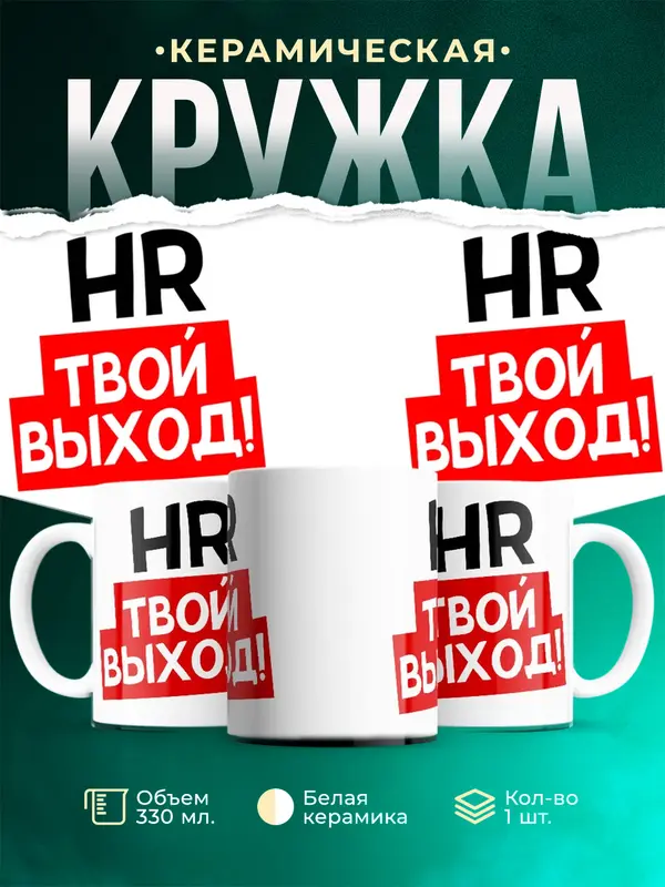 Кружка Твой выход hr