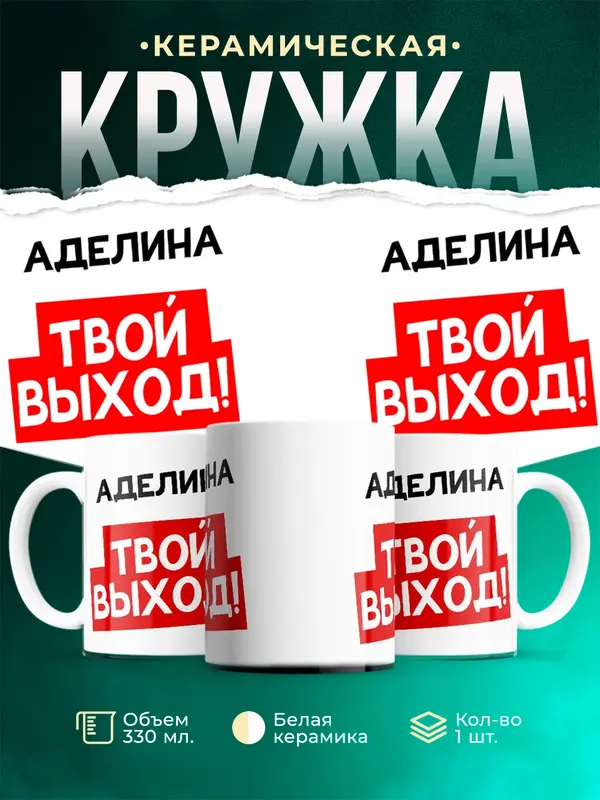 Кружка Твой выход Аделина