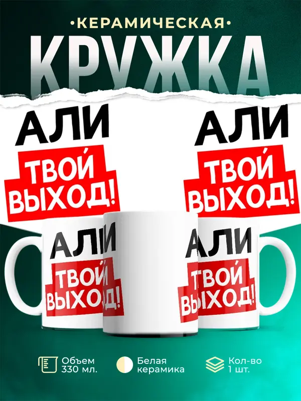Кружка Твой выход Али
