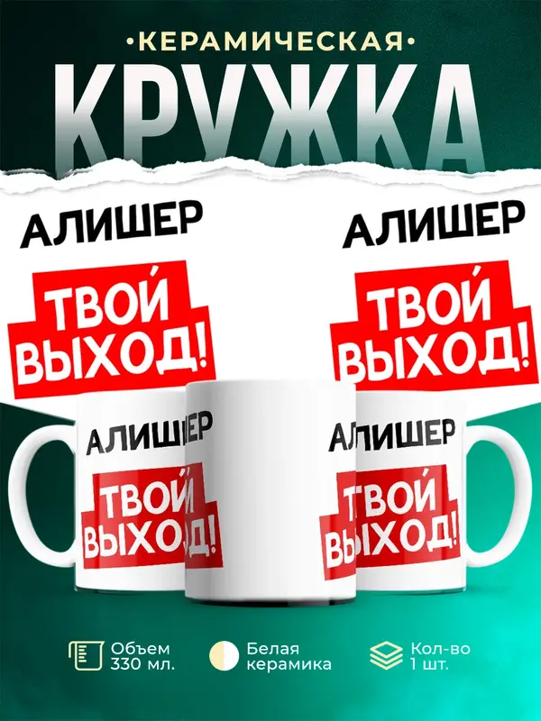 Кружка Твой выход Алишер