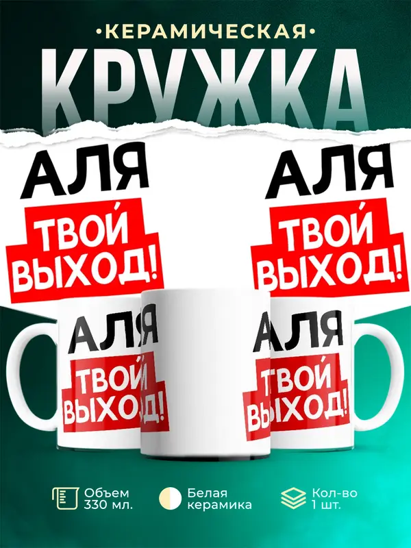 Кружка Твой выход Аля