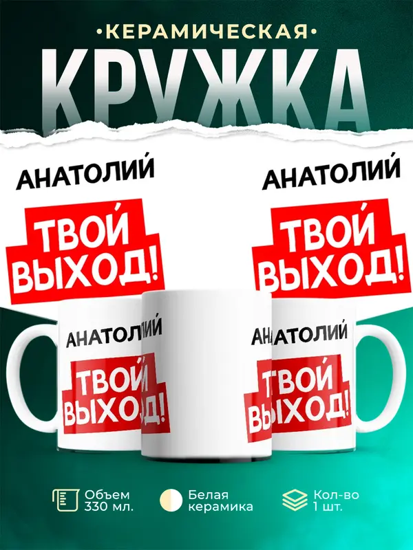 Кружка Твой выход Анатолий