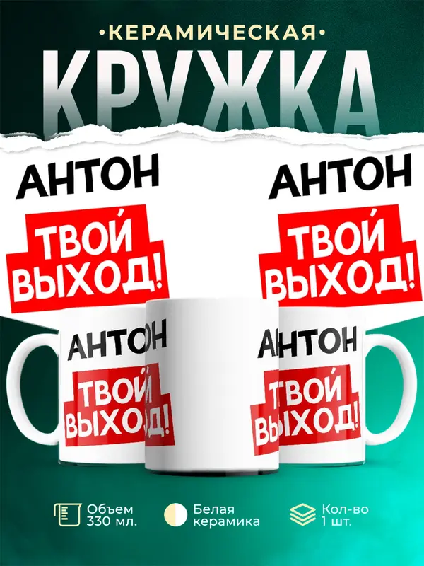 Кружка Твой выход Антон