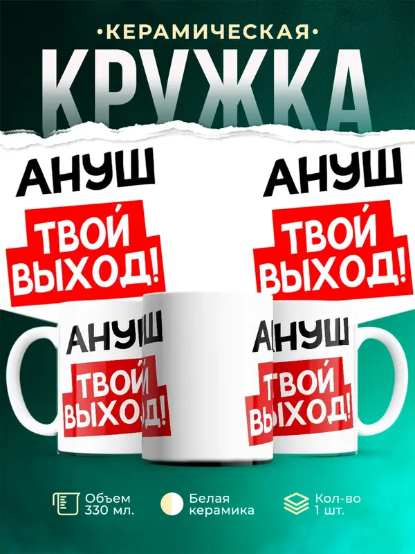 Кружка Твой выход Ануш