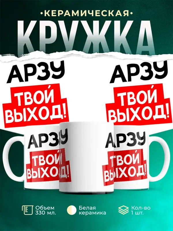 Кружка Твой выход Арзу