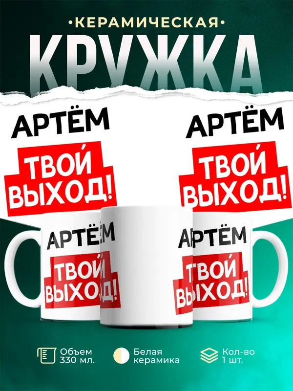 Кружка Твой выход Артм