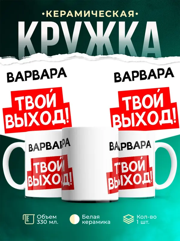Кружка Твой выход Варвара