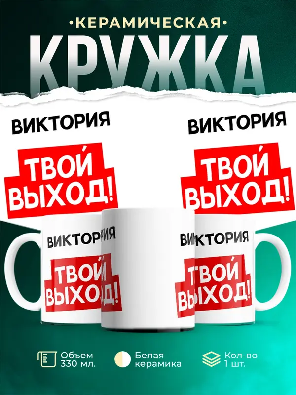Кружка Твой выход Виктория