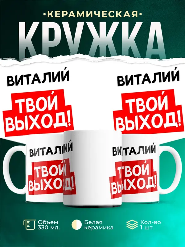 Кружка Твой выход Виталий