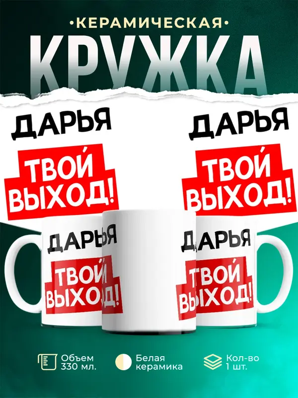 Кружка Твой выход Дарья