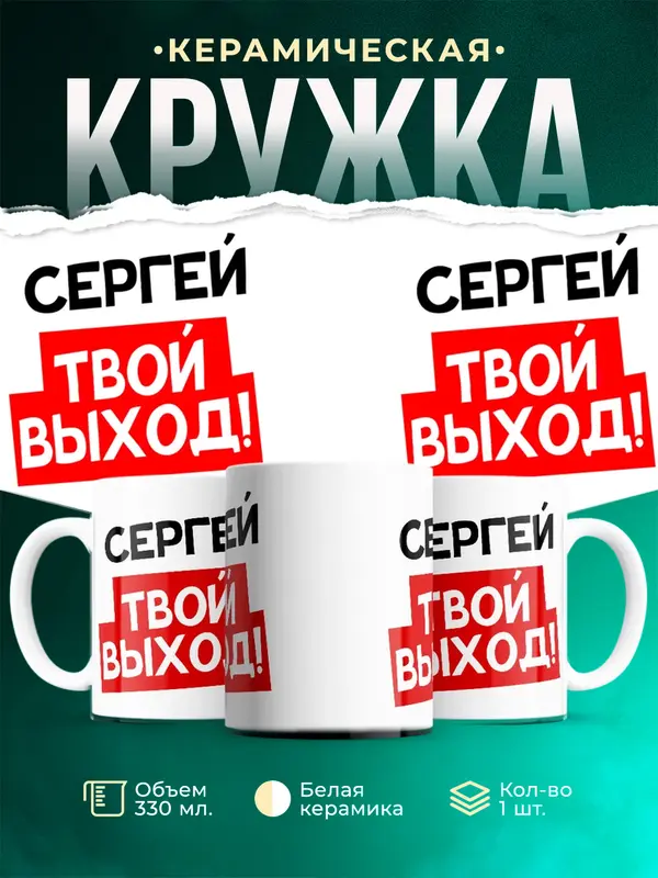 Кружка Твой выход Сергей