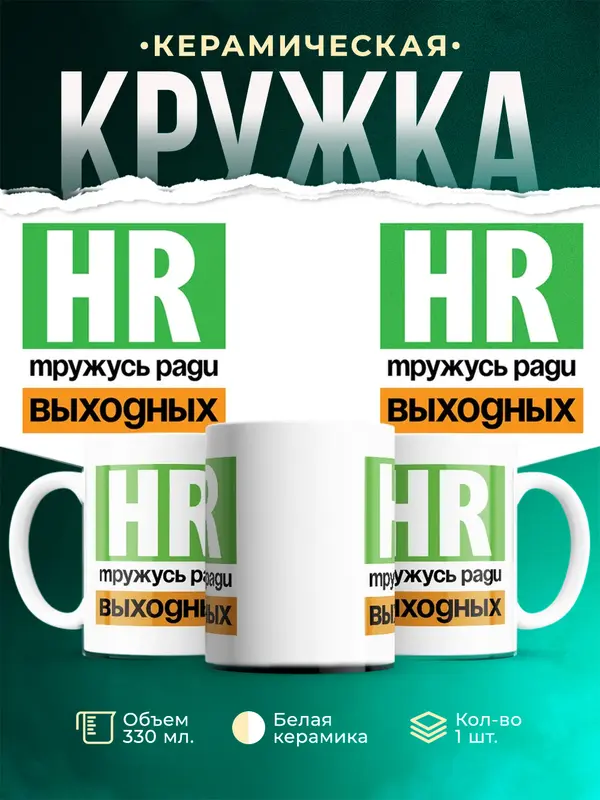 Кружка Тружусь ради выходных hr