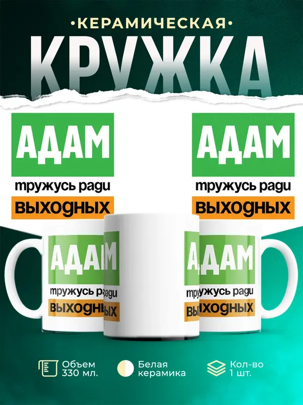 Кружка Тружусь ради выходных Адам