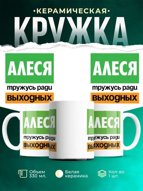 Кружка Тружусь ради выходных Алеся
