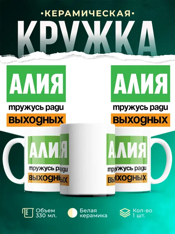 Кружка Тружусь ради выходных Алия